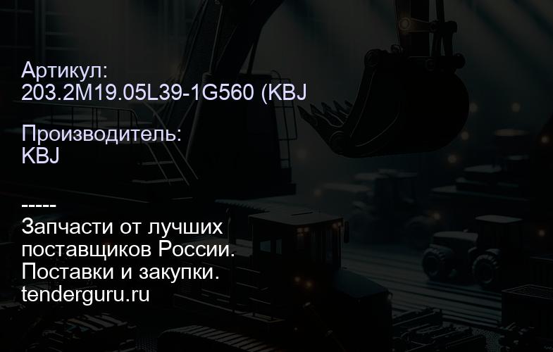 203.2M19.05L39-1G560 (KBJ Гусеница в сборе (смазываемая) CAT D6R, D6H (6I-9641) (KBJ) | купить запчасти